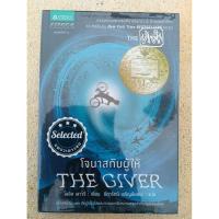 ราคา โจนาสกับผู้ให้ The Giver โลอิส เลาว์รี เขียน ธิดารัตน์ เจริญชัยชนะ แปล (43914822121)