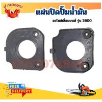 ราคา ฝาครอบปั๊มน้ำมัน อะไหล่เลื่อย3800 เครื่องเลื่อย ไม้เลื่อยยนต์ อะไหล่ทดแทน เลื่อยตัดไม้ เลื่อยยนต์ (28770550717)