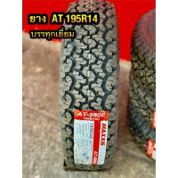 ราคา ยางดอกAT 195R14 980E MAXXIS(4เส้น) (25154748996)