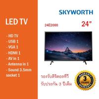 ราคา LED Digital TV SKYWORTH ขนาด 24 นิ้ว รุ่น 24E2000 (รองรับทีวีดิจิตอล) (1668608171)