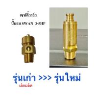 ราคา ⚙️ (รุ่นใหม่) เซฟตี้วาล์ว safety valve ปั๊มลม SWAN SVP203-SVP205 (3-5HP) อะไหล่ปั๊มลม (5632627432)