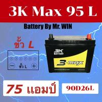 ราคา แบตเตอรี่รถยนต์By Mr.WIN 3K MAX95L โฉมใหม่ 75แอมป์ 90D26L แบตกึ่งแห้งพร้อมใช้ ขั้วL ใส่กะบะ วีโก้ ไทรทัน ดีแม็ก นาวาร่า (6051062759)