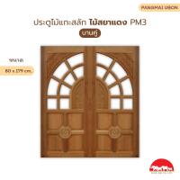 ราคา PANGMAI(ปางไม้ อุบล) ประตูบานคู่ ลายPM3 ขนาด 80x179 ซม. ทำจากไม้สยาแดง ส่งตรงจากโรงงาน ไม้อัดน้ำยากันมอดแล้ว (23087502700)