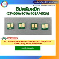 ราคา (CF400A/CF401A/CF402A/CF403A) ชิปตลับหมึก HP Color LaserJet Pro M252dw/MFP M277dw/M274n Toner Chip (27924942179)