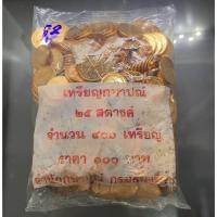 ราคา เหรียญยกถุง (400 เหรียญ) เหรียญ 25 สตางค์ เหล็กชุบทองแดง ปี พ.ศ.2552 ไม่ผ่านใช้ (25589382422)