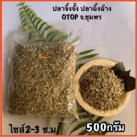 ราคา ปลาจิ้งจั้ง ปลาฉิ้งฉ้าง ปลากะตัก ปลาเล็กปลาน้อยจากทะเลชุมพรOTOP ไซส์2-3ซ.ม.500กรัม (5268974232)