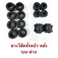 ราคา ชุดยางโช๊คอัพ หน้า-หลัง ครบชุด ISUZU TFR DARGON EYE (25712614389)