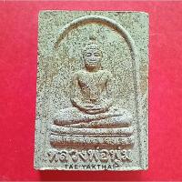 ราคา พระผงของขวัญ หลวงพ่อพุ่ม รุ่นก้าวหน้ามหามงคล วัดยายร่ม ปี2553 #พระแท้ (18192927983)