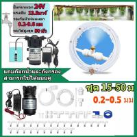 ราคา รุ่นอัพเกรด ชุดพ่นหมอก ชุดพ่นฆ่าเชื้อ เครื่องพ่นหมอก ปั๊มพ่นหมอก หัวพ่นหมอก （ ปั้ม 24V 72W เงียบมาก）KERI brand SET (25778535433)