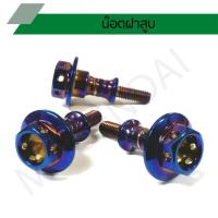 ราคา น๊อตฝาสูบเลส น๊อตฝาสูบฮอนด้า DREAM SUPER CUP, W110i, ZOOMER X, CLICK I (5371120563)