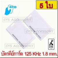ราคา บัตรคีย์การ์ด Keytag (เขียนทับไม่ได้) บัตรทาบ บัตร RFID Card บัตร Proximity ID Card125 KHz MANGO แบบหนา 1.8mm จำนวน 5 ใบ (1497812426)