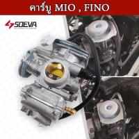ราคา 【พร้อมส่ง】คาร์บู MIO , FINO แท้ ไม่ต้องจูน นิ่ง คาร์บูเรเตอร์ YAMAHA (40564485765)