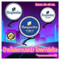 ราคา โฮการ์เด้น Hoegaarden ป้ายไฟLED ป้ายไฟตกแต่งร้าน ป้ายร้านเหล้า ป้ายไฟ ป้ายด้านเดียว หน้าเรียบ เส้นผ่านศูนย์กลาง 30-40 ซม (17674300273)