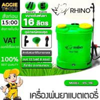 ราคา RHINO ถังพ่นยา แบตเตอรี่ รุ่น RS-16E (สีเขียว) ขนาด 16 ลิตร แบตเตอรี่12V เครื่องพ่นยา ถังพ่นยา พ่นยา (40005192349)