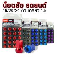 ราคา น็อตล้อ 16 20 24 ตัว น็อตล้อแม็กซ์ น็อตล้อแต่ง น็อตล้อรถยนต์ น็อตเบอร์17เกลียว1.5 (25063222819)