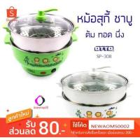 ราคา OTTO หม้อสุกี้ ชาบู ขนาด 3 ลิตร รุ่น SP-308 (สีขาว/สีเขียว) (2540315284)