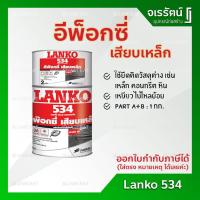 ราคา LANKO 534 อีพ็อกซี่ เสียบเหล็ก 1 กก. - กาวอีพ็อกซี่ Part A + B ( 1 KG ) LK534 (5974552158)
