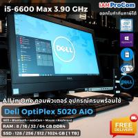 ราคา All in One คอมพิวเตอร์ Dell Optiplex 5250 AIO - CPU Core i5-6600 Max 3.90GHz LED 22" SSD + Mouse + Keyboard ครบพร้อมใช้ (24414793118)