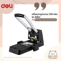 ราคา Deli 0150 Heavy duty punch two hole. เครื่องเจาะรูกระดาษ 150 แผ่น รุ่นมือโยก (อุปกรณ์สำนักงาน ตุ๊ดตู่ เครื่องเจาะกระดาษ) (15362481604)