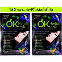 ราคา (ส่งฟรีไม่ใช้โค้ด) OK Herbal/Lyo [สีดำ] แชมพูสระผมดำ แชมพูย้อมผม สีดำ ซอง 30 มล. (21190808510)