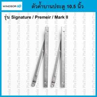 ราคา ตัวค้ำบานประตู 10.5 นิ้ว Windsor รุ่น Signature / Premeir / Mark II (0S201200) (41561110786)