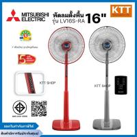 ราคา พัดลมตั้งพื้น MITSUBISHI มิตซูบิชิ LV16S-RA (มีรีโมท,ตั้งเวลาเปิด-ปิดได้) ใบพัด 16 นิ้ว คละสี (16130061290)