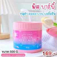 ราคา MISS BARBIE GLUTA COLLAGEN BODY CREAM (27533254301)