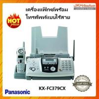 ราคา Panasonicครื่องแฟ๊กซ์พร้อมโทรศัพท์ไร้สายรุ่นKX-FC379CX ใช้ในสำนักงาน (4519554510)