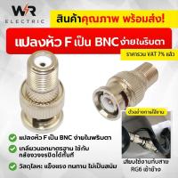 ราคา (1 ตัว) WR หัวแปลง F-Type เป็น BNC ตัวเมีย สำหรับกล้องวงจรปิด CCTV ใช้กับสาย RG6 แปลงง่าย แข็งแรง ทนทาน ไม่เป็นสนิม (4620694721)