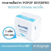 ราคา (แพ็คเดี่ยว) กระดาษเช็ดปาก Riverpro สีขาว ป๊อปอัพ มีเดียม 1ห่อ 200แผ่น (13314794449)