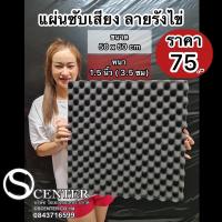 ราคา แผ่นซับเสียง(ลายรังไข่)(50x50cm)แผ่นดูดซับเสียงหนา1.5นิ้ว (13406456467)