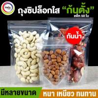 ราคา ถุง ซิปล็อกใส ตั้งได้ (แพ็คละ 50ใบ) โพลีใส ซิปล็อค ซองขนม (16576084054)