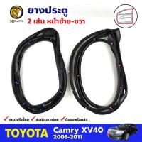 ราคา ยางประตู คู่หน้า สำหรับ Toyota Camry ปี 2006-2011 (คู่) โตโยต้า แคมรี่ ยางกันกระแทก ยางขอบประตูรถยนต์ คุณภาพดี ส่งไว (16310457063)