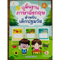 ราคา หนังสือเด็ก แบบฝึกเสริมทักษะภาษาอังกฤษ เด็กปฐมวัย : ปูพื้นฐาน ภาษาอังกฤษ สำหรับ เด็กปฐมวัย (21012380151)