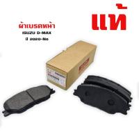 ราคา ผ้าเบรค ISUZU NEW D-MAX 2020 ผ้าดิสเบรคหน้า อีซูซุ ดีแม็ก ใหม่ ปี 2020-ปัจจุบัน แท้ (11144394631)