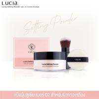 ราคา Lucia Setting Powder with Oil Control แป้งฝุ่นเบอร์ 02 ผิวขาวเหลือง แป้งตลับคุมมัน/แป้งฝุ่น/แป้งพัฟ/แป้งพัฟคุมมัน (23731119499)