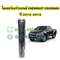 ราคา ไดเออร์แอร์ รถยนต์เชฟโรเลต โคโลราโด (CHEVROLET COLORADO) ปี 2012-2018 (19029358493)