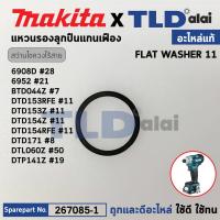 ราคา แหวนปลายหัวสว่านไขควงไร้สาย (แท้) (267085-1) Makita มากีต้า รุ่น 6908DM #28, 6952 #21, BTD044Z #7, DTD153RFE, DTD153Z... (24224875306)