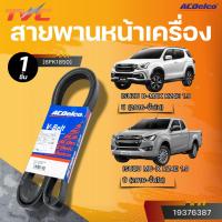 ราคา ACDELCO สายพานหน้าเครื่อง ISUZU D-MAX RZ4E 1.9 MU-X RZ4E 1.9 ปี 2016 [6PK1850]| TVC (26012558620)