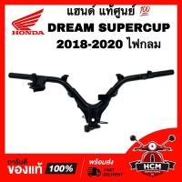 ราคา แฮนด์ DREAM SUPERCUP 2018 2019 2020 / ดรีมซุปเปอร์คัพ 2018 2019 2020 แท้ศูนย์ 53100-K76-T60 (12699697721)