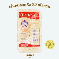 ราคา เส้นหมี่อบแห้ง ตราสิงห์ดาว 2,700 กรัม (23641363912)