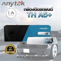 ราคา กล้องติดรถยนต์ Anytex TH A5+ กล้องหน้ารถ กล้องติดหน้ารถ (17556527328)