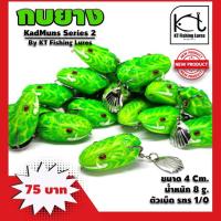 ราคา กบยาง กบนาคีกัดมันส์ ซีรี่ย์2 กบยาง กบตีนเตะ เหยื่อยาง เหยื่อปลอม เหยื่อปลอมตกปลาช่อน กบยางตกปลาช่อน (12383671718)