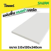 ราคา SHERA แผ่นพื้น เฌอร่าบอร์ด ขนาด ขนาด 2.0x120x240cm (9418191071)