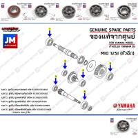 ราคา ชุดลูกปืนเฟืองท้าย ลูกปืนชุดระบบส่งกำลังเฟืองท้าย BEARING เเท้ศูนย์ YAMAHA MIO125I (หัวฉีด) (17884882172)
