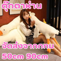 ราคา ตุ๊กตาเป็ด ตุ๊กตา duck doll เป็ดน้อย ห่าน สีขาว 50cm 90cm จัดส่งจากกทม (23867965201)