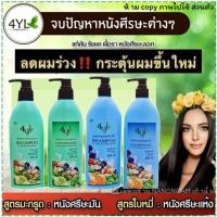 ราคา (แชมพู+ครีมนวด)แชมพูสมุนไพรสุดยอดมหัศจรรย์ 4YL Thailand แชมพูสมุนไพร จากสารสกัดธรรมชาติ แท้ 100% (25322653094)
