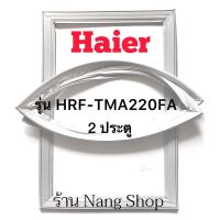 ราคา ขอบยางตู้เย็น Haier รุ่น HRF-TMA220FA (2 ประตู) (11288949879)