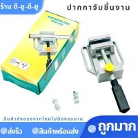 ราคา ปากกาจับชิ้นงาน ปากจับชิ้นงาน ปากกาจับงาน แท่นจับสว่าน (8661339994)
