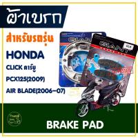 ราคา ผ้าเบรค หน้า / หลัง สําหรับ HONDA CLICK คาร์บู , CLICK110 คาร์บู , PCX125 (2009 ไม่คอมบาย) (24058909462)